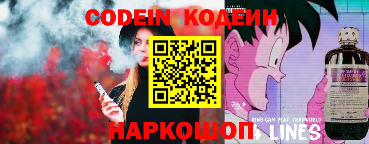 Кодеин Purple Drank  Вход с VPN  Саратов 